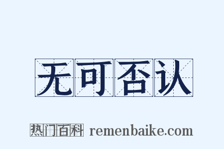无可否认是什么意思的图片